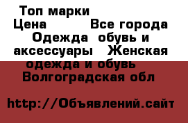 Топ марки Karen Millen › Цена ­ 750 - Все города Одежда, обувь и аксессуары » Женская одежда и обувь   . Волгоградская обл.